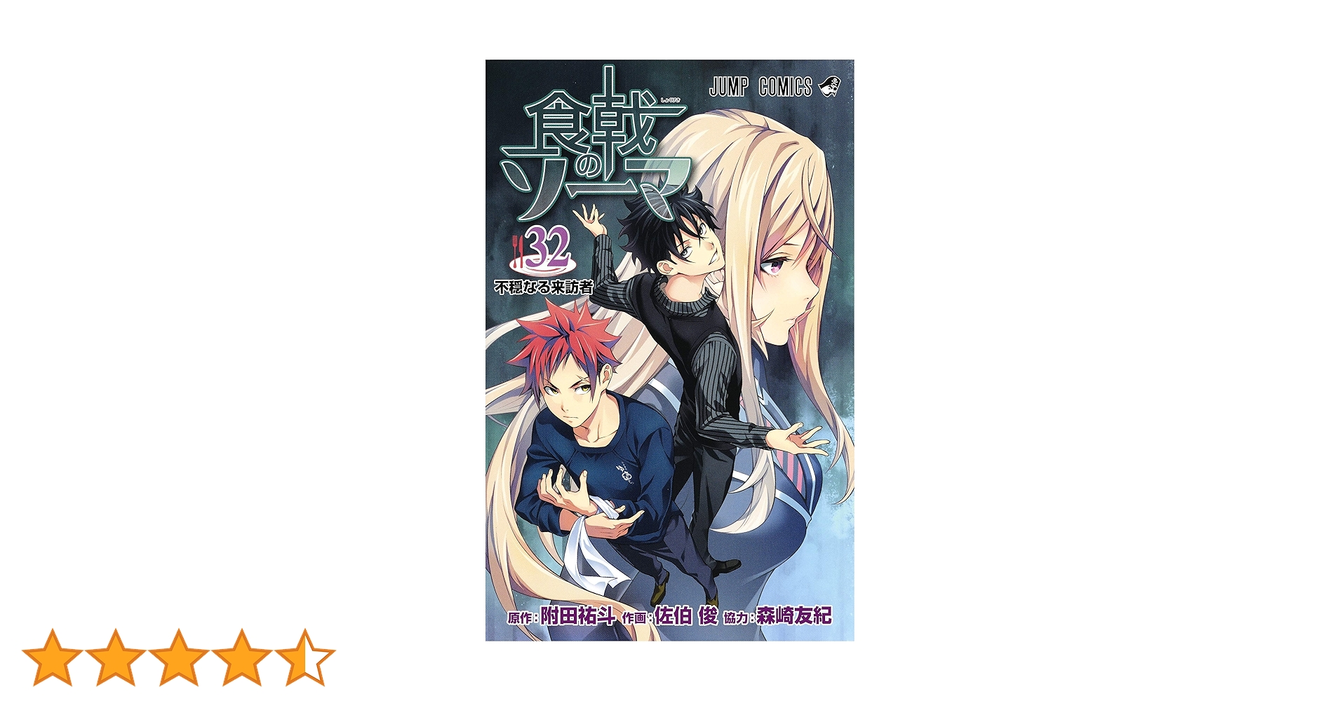 食戟のソーマ 32 (ジャンプコミックス) | 佐伯 俊, 森崎 友紀, 附田 祐